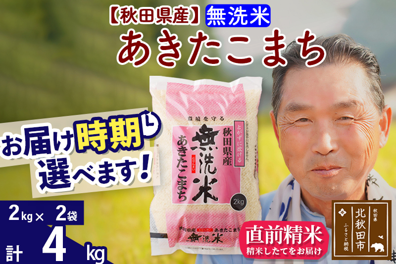 ※令和6年産 新米※秋田県産 あきたこまち 4kg【無洗米】(2kg小分け袋)【1回のみお届け】2024産 お届け時期選べる お米 おおもり