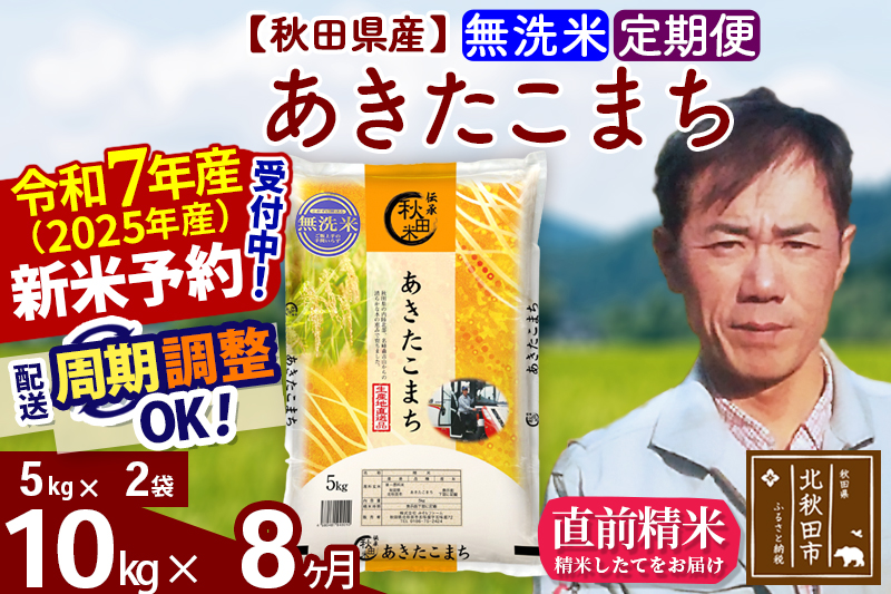 ※令和7年産 新米予約※《定期便8ヶ月》秋田県産 あきたこまち 10kg【無洗米】(5kg小分け袋) 2025年産 お届け周期調整可能 隔月に調整OK お米 みそらファーム