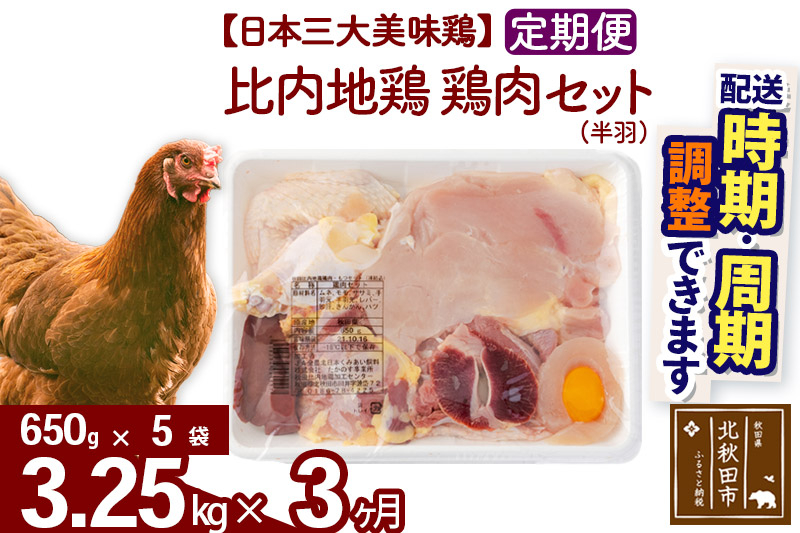 《定期便3ヶ月》 比内地鶏 鶏肉セット（半羽） 3.25kg（650g×5袋）×3回 計9.75kg 時期選べる お届け周期調整可能 3か月 3ヵ月 3カ月 3ケ月 9.75キロ 国産 冷凍 鶏肉 鳥肉 とり肉