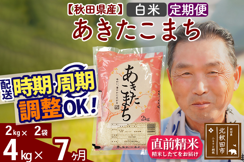 ※令和6年産 新米※《定期便7ヶ月》秋田県産 あきたこまち 4kg【白米】(2kg小分け袋) 2024年産 お届け時期選べる お届け周期調整可能 隔月に調整OK お米 おおもり