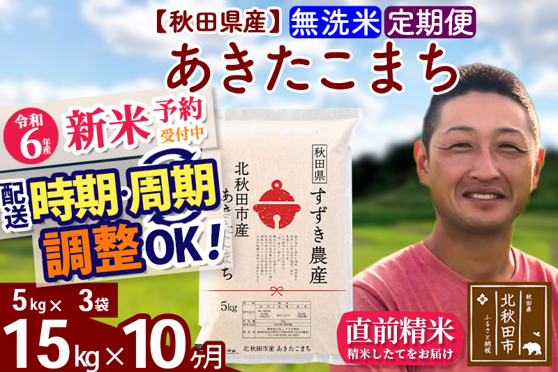 ※令和6年産 新米予約※《定期便10ヶ月》秋田県産 あきたこまち 15kg【無洗米】(5kg小分け袋) 2024年産 お届け時期選べる お届け周期調整可能 隔月に調整OK お米 すずき農産