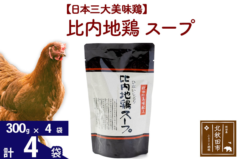 比内地鶏 スープ 4袋（300g×4袋）