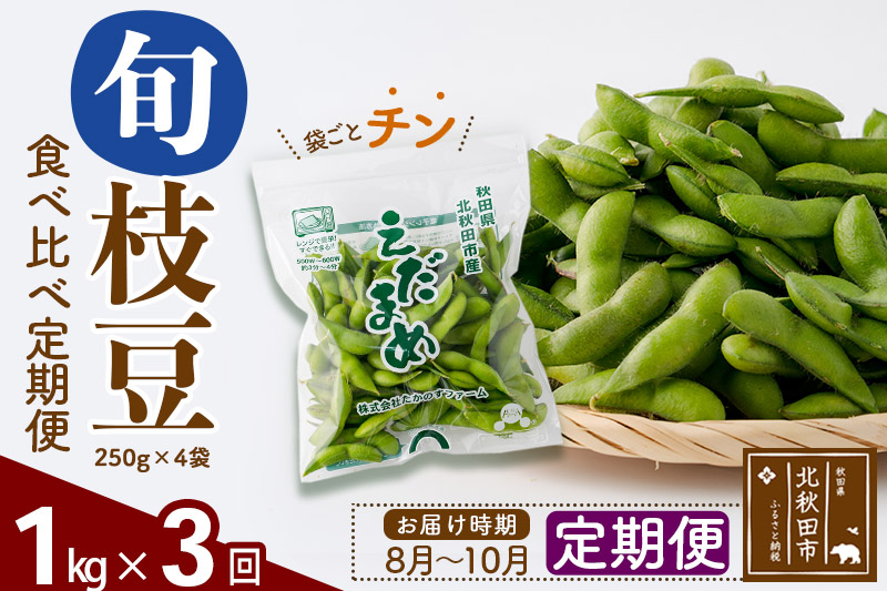 《定期便３回》旬の枝豆1kg食べ比べ定期便（1品種×3回）冷蔵 生でお届け えだ豆 レンジでチン おつまみ
