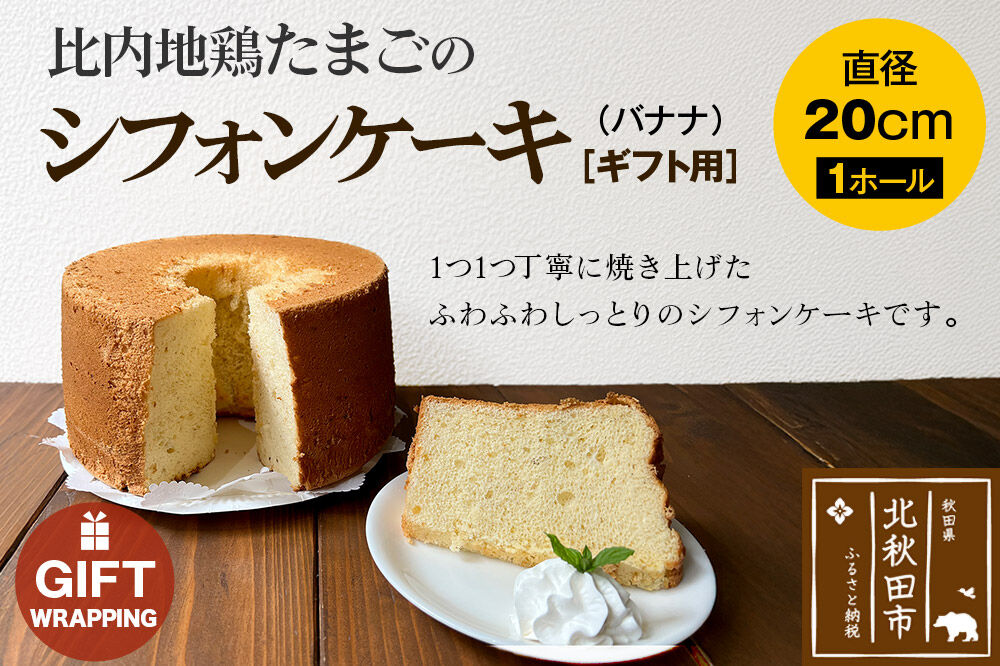 【ギフト】比内地鶏たまごのシフォンケーキ （バナナ） スイーツ デザート お菓子 おかし 焼き菓子 焼菓子 手土産 [スイーツ デザート お菓子 おかし 焼き菓子 焼菓子 手土産]