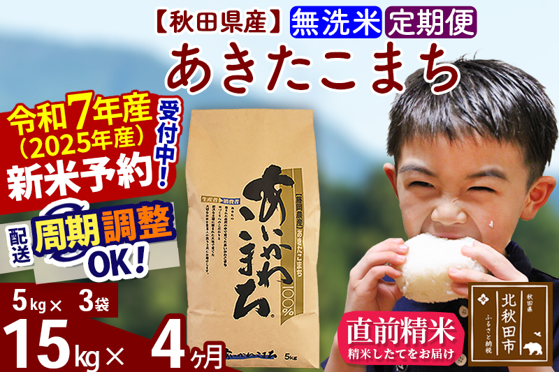 ※令和7年産 新米予約※《定期便4ヶ月》秋田県産 あきたこまち 15kg【無洗米】(5kg小分け袋) 2025年産 お届け周期調整可能 隔月に調整OK お米 藤岡農産