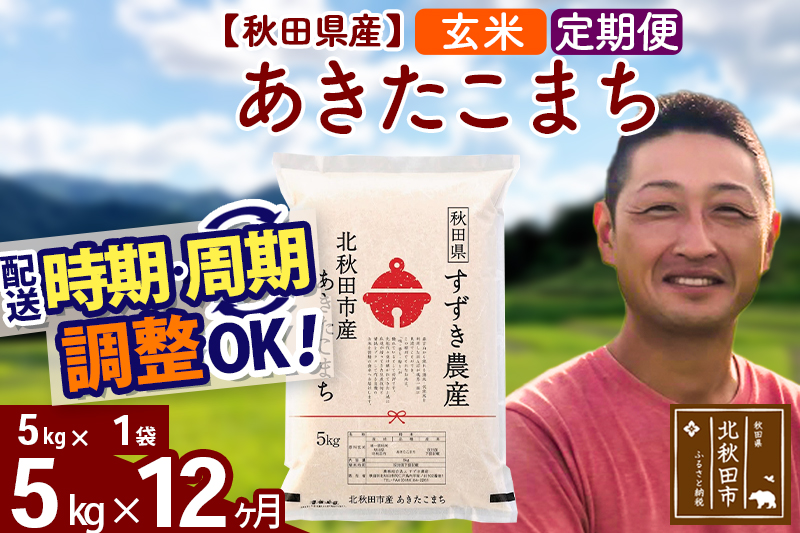 ※令和7年産※《定期便12ヶ月》秋田県産 あきたこまち 5kg【玄米】(5kg小分け袋) 2025年産 お届け時期選べる お届け周期調整可能 隔月に調整OK お米 すずき農産