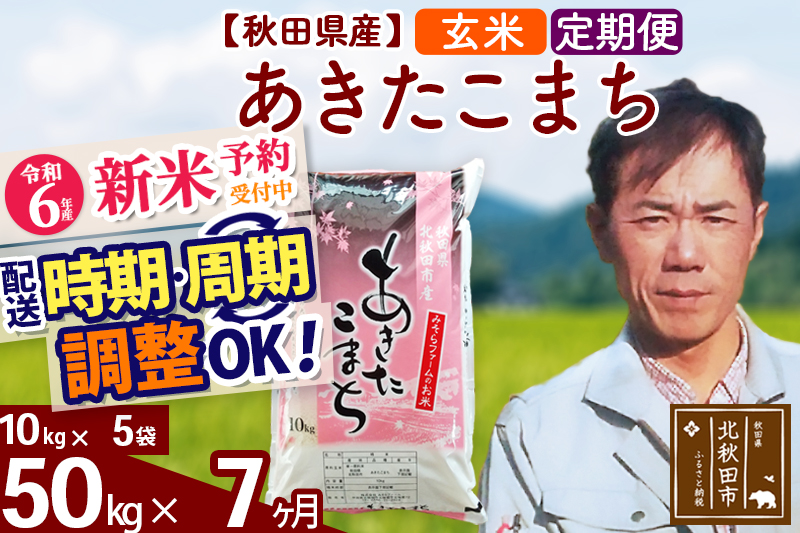 ※令和6年産 新米予約※《定期便7ヶ月》秋田県産 あきたこまち 50kg【玄米】(10kg袋) 2024年産 お届け時期選べる お届け周期調整可能 隔月に調整OK お米 みそらファーム