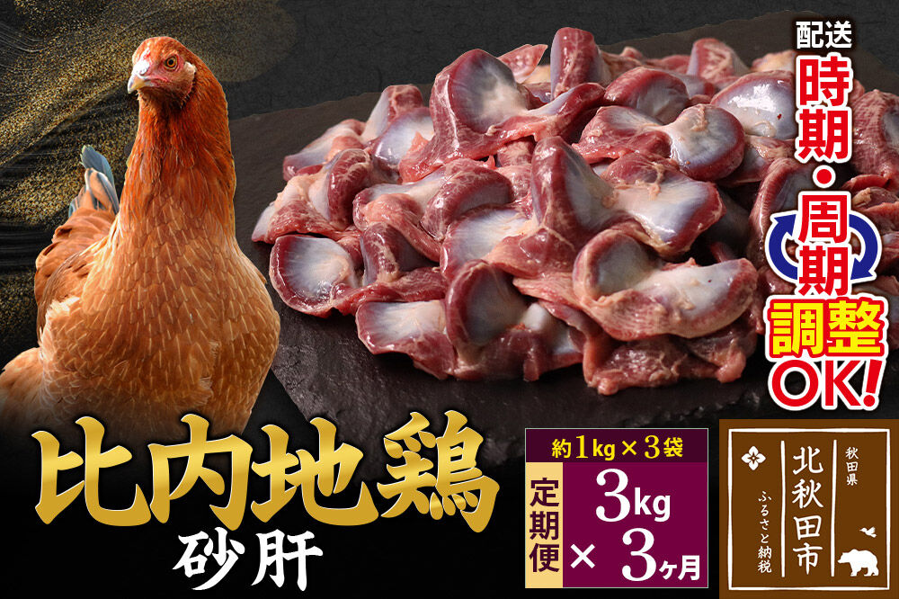 《定期便3ヶ月》 比内地鶏 砂肝 3kg（1kg×3袋）×3回 計9kg 時期選べる お届け周期調整可能 3か月 3ヵ月 3カ月 3ケ月 9キロ 国産 冷凍 鶏肉 鳥肉 とり肉 すなぎも [比内地鶏 国産 冷凍 鶏肉]