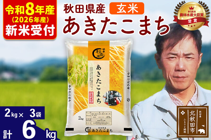 ※R8産 新米予約※ 秋田県産 あきたこまち 6kg【玄米】(2kg小分け袋)【1回のみお届け】2026年産 令和8年産 お米 みそらファーム [みそらファーム 秋田 お米 あきたこまち 米どころ 東北 北秋田市 秋田県産 冷めてもおいしい おにぎり おむすび お弁当 白米]