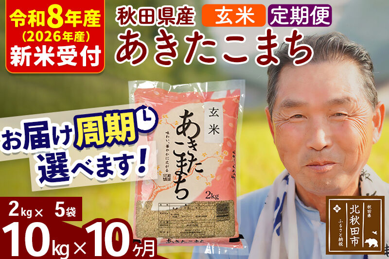 R8産 新米予約 《定期便10ヶ月》秋田県産 あきたこまち 10kg【玄米】(2kg小分け袋) 2026年産 令和8年産 お届け周期調整可能 隔月に調整OK お米 おおもり [おおもり 秋田 お米 あきたこまち 米どころ 東北 北秋田市 定期便 毎月お届け]