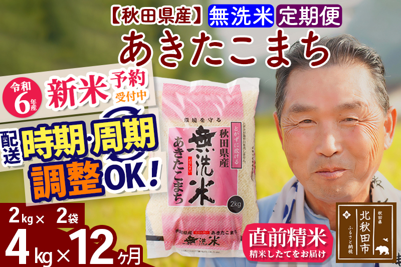 ※令和6年産 新米予約※《定期便12ヶ月》秋田県産 あきたこまち 4kg【無洗米】(2kg小分け袋) 2024年産 お届け時期選べる お届け周期調整可能 隔月に調整OK お米 おおもり