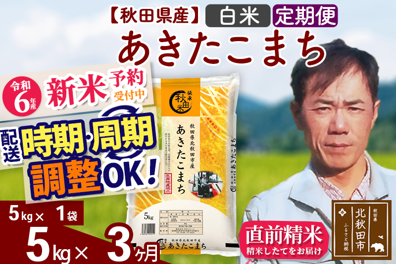 ※令和6年産 新米予約※《定期便3ヶ月》秋田県産 あきたこまち 5kg【白米】(5kg小分け袋) 2024年産 お届け時期選べる お届け周期調整可能 隔月に調整OK お米 みそらファーム