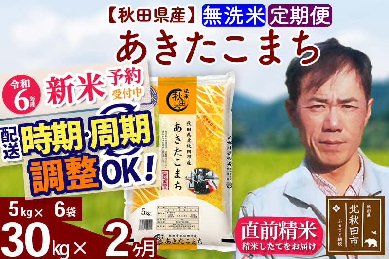 ※令和6年産 新米予約※《定期便2ヶ月》秋田県産 あきたこまち 30kg【無洗米】(5kg小分け袋) 2024年産 お届け時期選べる お届け周期調整可能 隔月に調整OK お米 みそらファーム