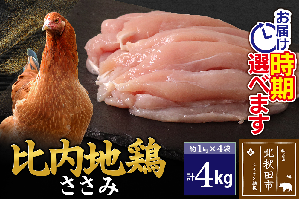 比内地鶏 ささみ 4kg（1kg×4袋） お届け時期選べる 4キロ 国産 冷凍 鶏肉 鳥肉 とり肉 ササミ 配送時期選べる