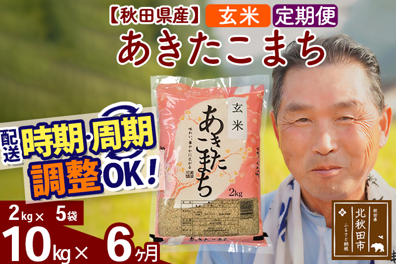 ※令和6年産 新米※《定期便6ヶ月》秋田県産 あきたこまち 10kg【玄米】(2kg小分け袋) 2024年産 お届け時期選べる お届け周期調整可能 隔月に調整OK お米 おおもり