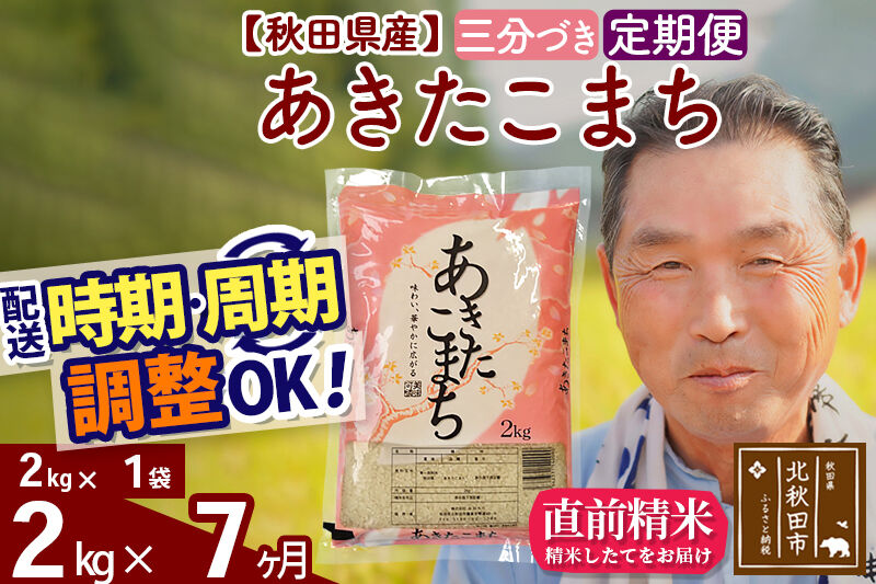 令和7年産《定期便7ヶ月》秋田県産 あきたこまち 2kg【3分づき】(2kg小分け袋) 2025年産 お届け時期選べる お届け周期調整可能 隔月に調整OK お米 おおもり [おおもり 秋田 お米 あきたこまち 米どころ 東北 北秋田市 定期便 毎月お届け]