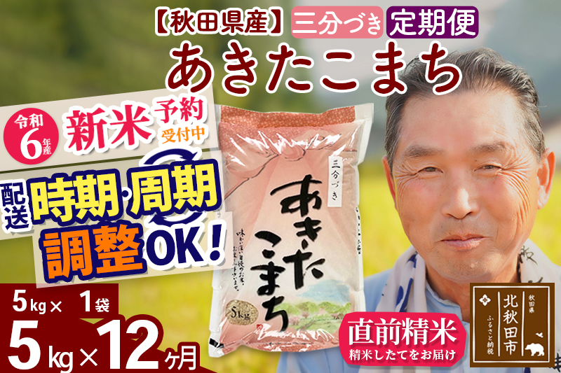 ※令和6年産 新米予約※《定期便12ヶ月》秋田県産 あきたこまち 5kg【3分づき】(5kg小分け袋) 2024年産 お届け時期選べる お届け周期調整可能 隔月に調整OK お米 おおもり