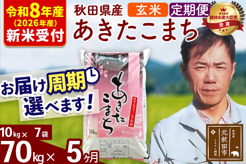 ※R8産 新米予約※ 《定期便5ヶ月》秋田県産 あきたこまち 70kg【玄米】(10kg袋) 2026年産 令和8年産 お届け周期調整可能 隔月に調整OK お米 みそらファーム [みそらファーム 秋田 お米 あきたこまち 米どころ 東北 北秋田市 秋田県産 冷めてもおいしい おにぎり おむすび お弁当 白米]