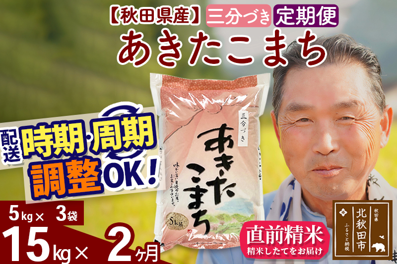 ※令和6年産 新米※《定期便2ヶ月》秋田県産 あきたこまち 15kg【3分づき】(5kg小分け袋) 2024年産 お届け時期選べる お届け周期調整可能 隔月に調整OK お米 おおもり