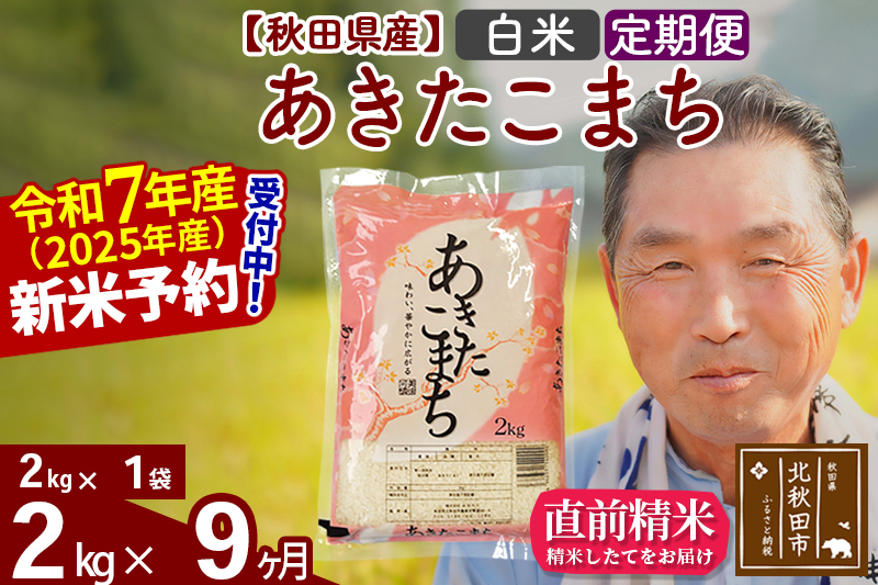 ※令和7年産 新米予約※《定期便9ヶ月》秋田県産 あきたこまち 2kg【白米】(2kg小分け袋) 2025年産 お届け時期選べる お届け周期調整可能 隔月に調整OK お米 おおもり