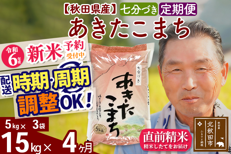 ※令和6年産 新米予約※《定期便4ヶ月》秋田県産 あきたこまち 15kg【7分づき】(5kg小分け袋) 2024年産 お届け時期選べる お届け周期調整可能 隔月に調整OK お米 おおもり