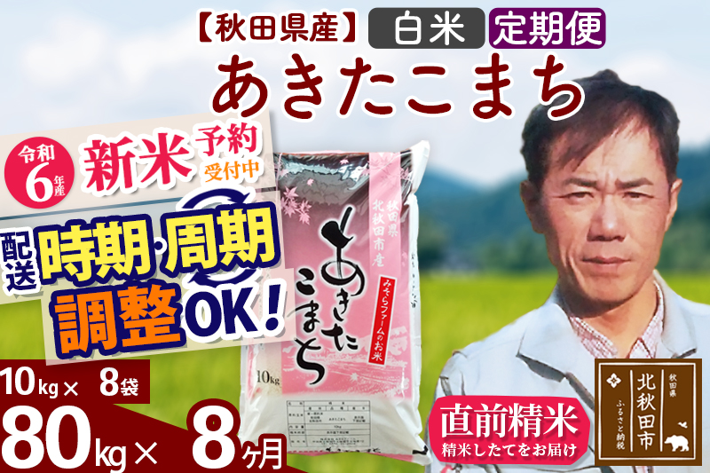 ※令和6年産 新米予約※《定期便8ヶ月》秋田県産 あきたこまち 80kg【白米】(10kg袋) 2024年産 お届け時期選べる お届け周期調整可能 隔月に調整OK お米 みそらファーム