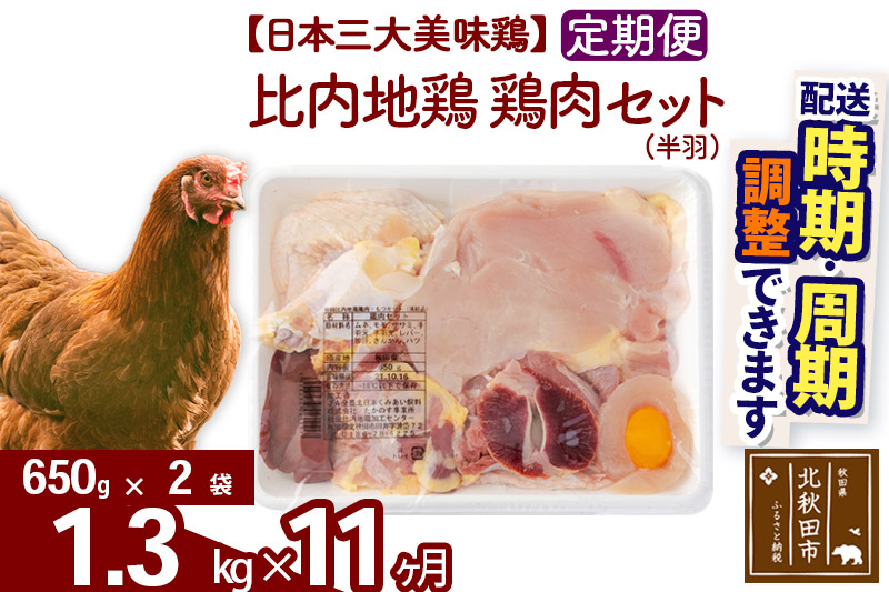 《定期便11ヶ月》 比内地鶏 鶏肉セット（半羽） 1.3kg（650g×2袋）×11回 計14.3kg 時期選べる お届け周期調整可能 11か月 11ヵ月 11カ月 11ケ月 14.3キロ 国産 冷凍 鶏肉 鳥肉 とり肉