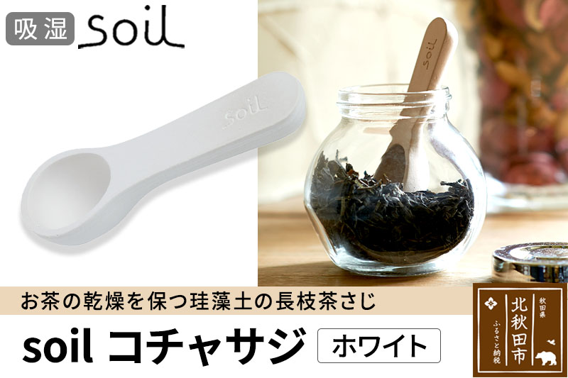 soil コチャサジ【ホワイト】日本製 ソイル 珪藻土 茶さじ 乾燥剤 調湿剤 乾燥 湿気 吸湿 スプーン ティースプーン 調味料 塩などが固まりにくい アスベスト不使用