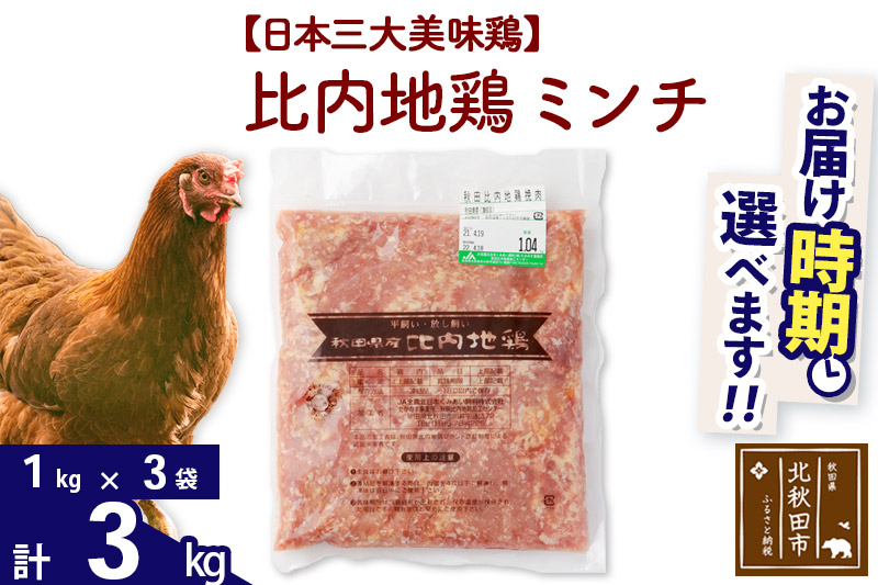 比内地鶏 ミンチ 3kg（1kg×3袋） お届け時期選べる 3キロ 国産 冷凍 鶏肉 鳥肉 とり肉 ひき肉 挽肉 配送時期選べる