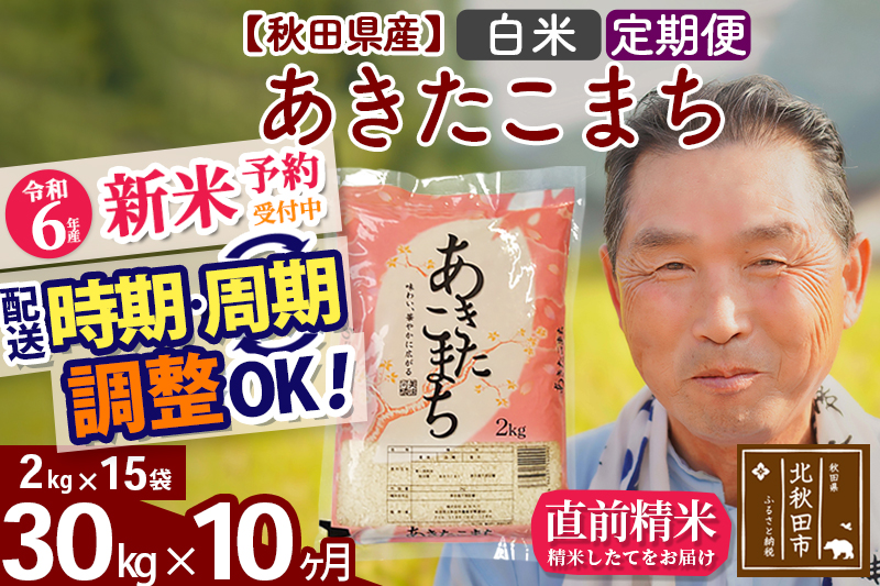 ※令和6年産 新米予約※《定期便10ヶ月》秋田県産 あきたこまち 30kg【白米】(2kg小分け袋) 2024年産 お届け時期選べる お届け周期調整可能 隔月に調整OK お米 おおもり