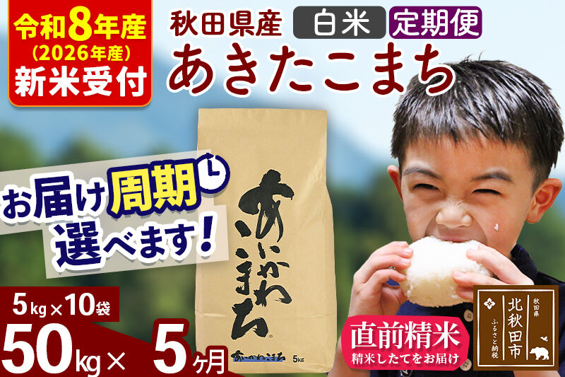※R8産 新米予約※ 《定期便5ヶ月》秋田県産 あきたこまち 50kg【白米】(5kg小分け袋) 2026年産 令和8年産 お届け周期調整可能 隔月に調整OK お米 藤岡農産 [藤岡農産 秋田 お米 あきたこまち 米どころ 東北 北秋田市 定期便 毎月お届け]