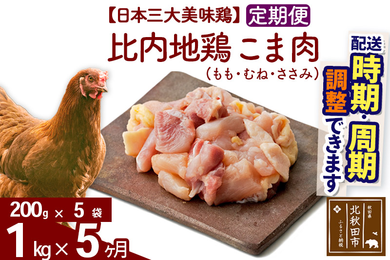 《定期便5ヶ月》 比内地鶏 こま肉（もも・むね・ささみ） 1kg（200g×5袋）×5回 計5kg 【選べる配送時期】
