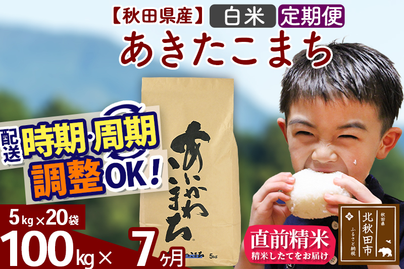 ※令和7年産※《定期便7ヶ月》秋田県産 あきたこまち 100kg【白米】(5kg小分け袋) 2025年産 お届け時期選べる お届け周期調整可能 隔月に調整OK お米 藤岡農産