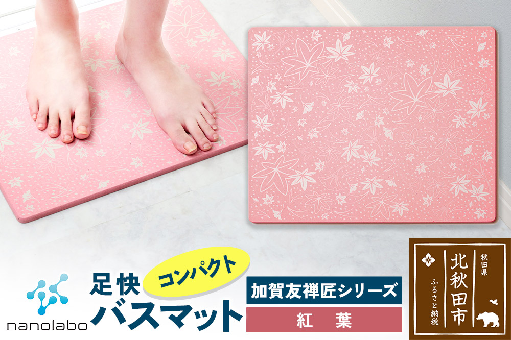 なのらぼ足快バスマット 加賀友禅匠シリーズ　コンパクト（紅葉） 珪藻土