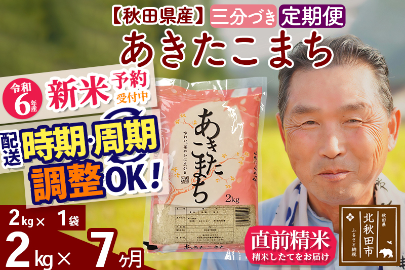 ※令和6年産 新米予約※《定期便7ヶ月》秋田県産 あきたこまち 2kg【3分づき】(2kg小分け袋) 2024年産 お届け時期選べる お届け周期調整可能 隔月に調整OK お米 おおもり