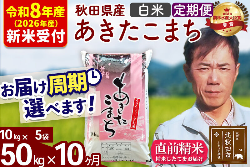 ※R8産 新米予約※ 《定期便10ヶ月》秋田県産 あきたこまち 50kg【白米】(10kg袋) 2026年産 令和8年産 お届け周期調整可能 隔月に調整OK お米 みそらファーム [みそらファーム 秋田 お米 あきたこまち 米どころ 東北 北秋田市 秋田県産 冷めてもおいしい おにぎり おむすび お弁当 白米]