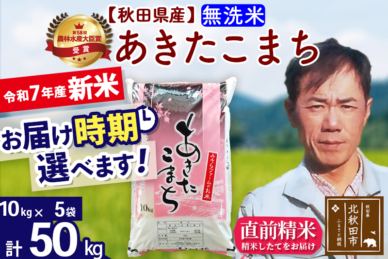 ※令和7年産 新米※秋田県産 あきたこまち 50kg【無洗米】(10kg袋)【1回のみお届け】2025年産 お届け時期選べる お米 みそらファーム