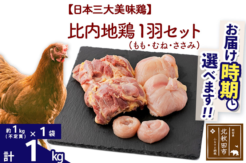 比内地鶏 1羽セット（もも・むね・ささみ） 約1kg（約1kg（不定貫）×1袋） お届け時期選べる 1キロ 国産 冷凍 正肉 鶏肉 鳥肉 発送時期が選べる