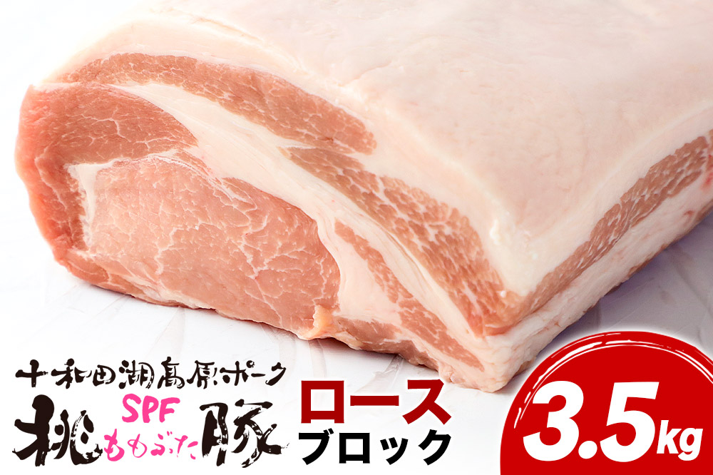 豚肉 桃豚ロースブロック 十和田湖高原ポークSPF桃豚 ロースブロック 3.5kg ロース ブロック