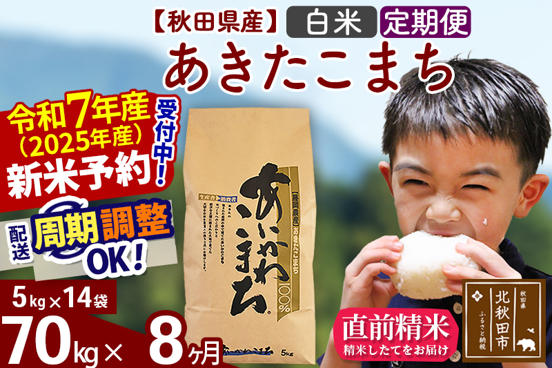 ※令和7年産 新米予約※《定期便8ヶ月》秋田県産 あきたこまち 70kg【白米】(5kg小分け袋) 2025年産 お届け周期調整可能 隔月に調整OK お米 藤岡農産