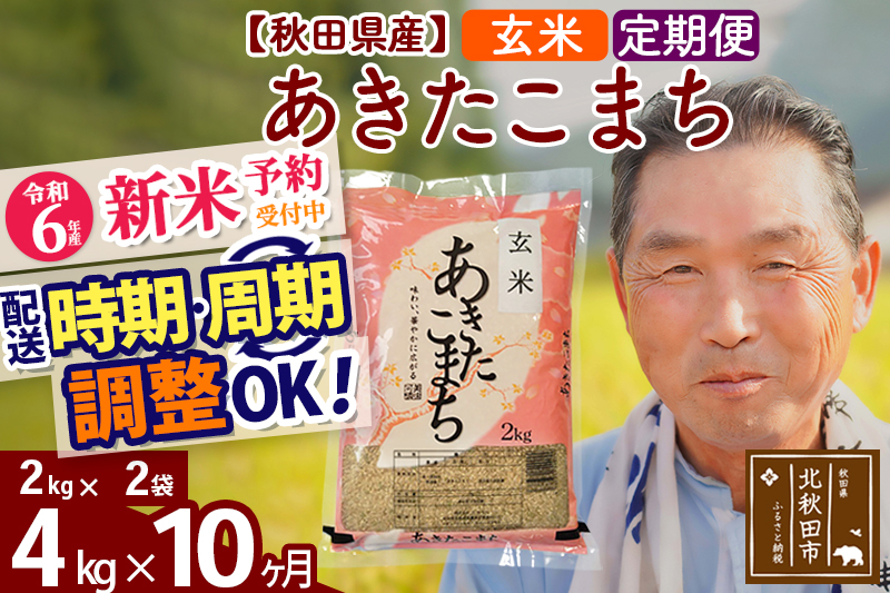 ※令和6年産 新米予約※《定期便10ヶ月》秋田県産 あきたこまち 4kg【玄米】(2kg小分け袋) 2024年産 お届け時期選べる お届け周期調整可能 隔月に調整OK お米 おおもり