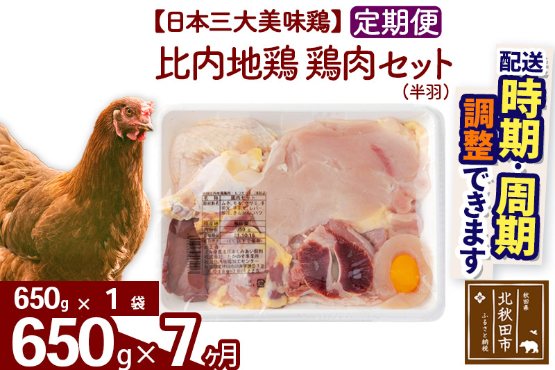 《定期便7ヶ月》 比内地鶏 鶏肉セット（半羽） 650g（650g×1袋）×7回 計4.55kg 時期選べる お届け周期調整可能 7か月 7ヵ月 7カ月 7ケ月 4.55キロ 国産 冷凍 鶏肉 鳥肉 とり肉