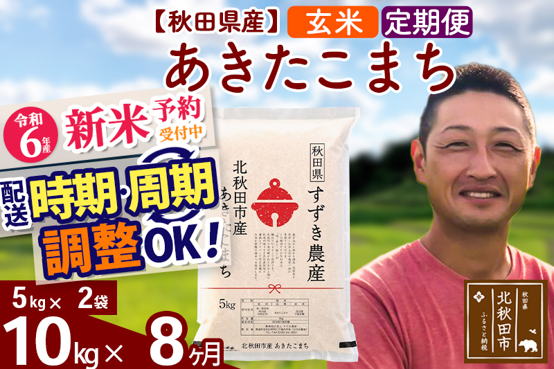 ※令和6年産 新米予約※《定期便8ヶ月》秋田県産 あきたこまち 10kg【玄米】(5kg小分け袋) 2024年産 お届け時期選べる お届け周期調整可能 隔月に調整OK お米 すずき農産