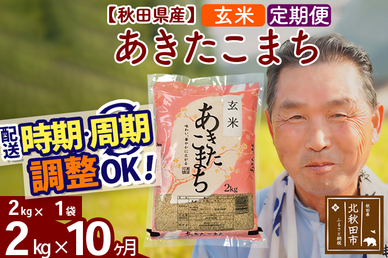 ※令和6年産 新米※《定期便10ヶ月》秋田県産 あきたこまち 2kg【玄米】(2kg小分け袋) 2024年産 お届け時期選べる お届け周期調整可能 隔月に調整OK お米 おおもり