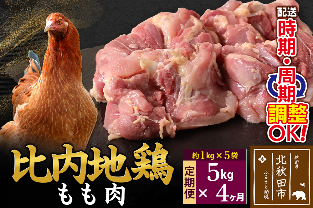 《定期便4ヶ月》 比内地鶏 もも肉 5kg（1kg×5袋）×4回 計20kg 時期選べる お届け周期調整可能 4か月 4ヵ月 4カ月 4ケ月 20キロ 国産 冷凍 鶏肉 鳥肉 とり肉 モモ肉