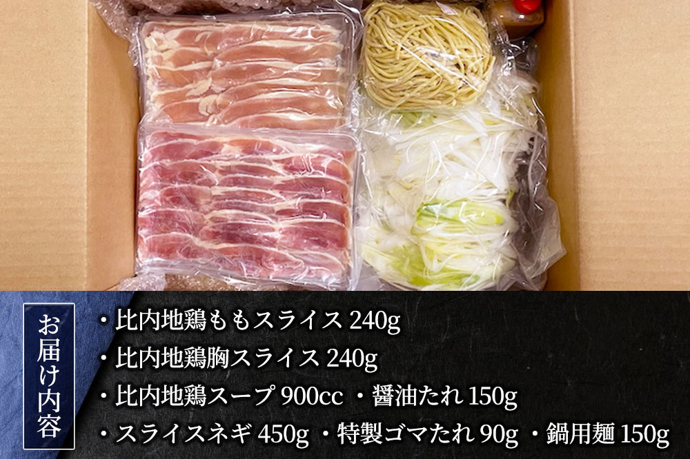 比内地鶏 しゃぶしゃぶセット 肉、スープ、タレ、〆の麺の鍋セット