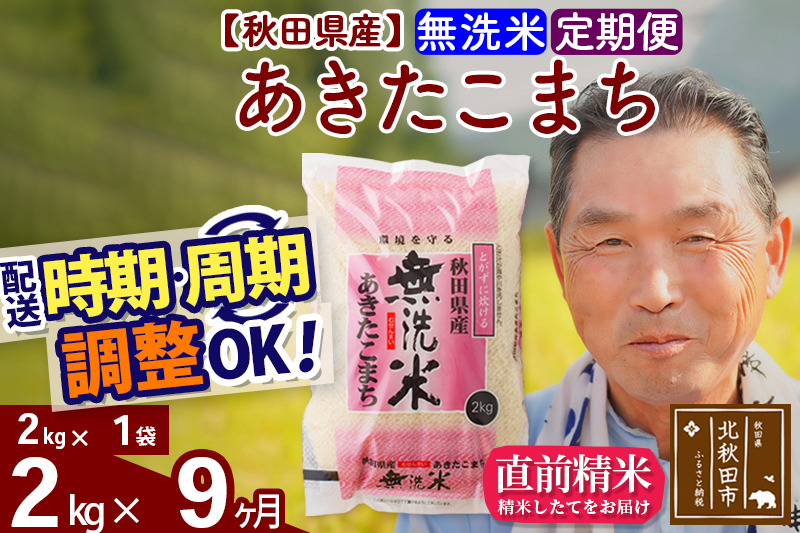 ※令和6年産 新米※《定期便9ヶ月》秋田県産 あきたこまち 2kg【無洗米】(2kg小分け袋) 2024年産 お届け時期選べる お届け周期調整可能 隔月に調整OK お米 おおもり