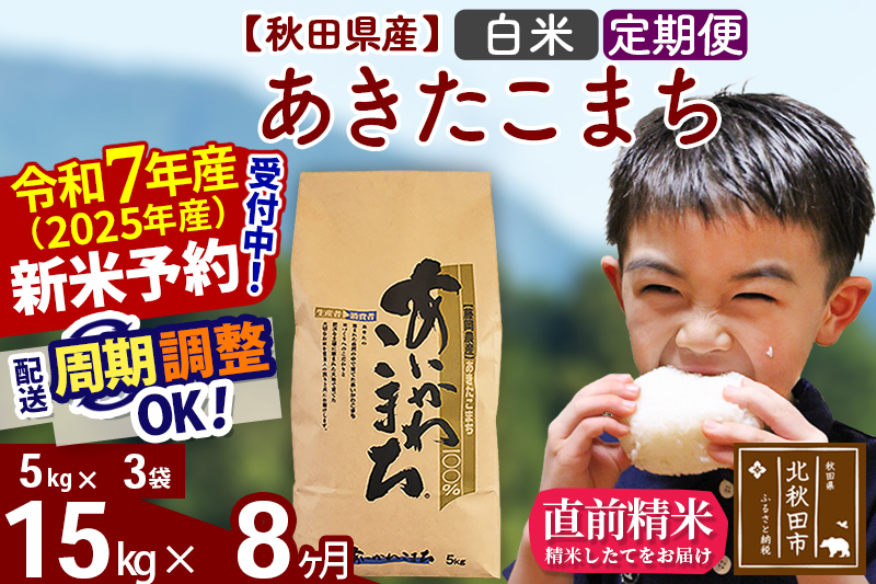 ※令和7年産 新米予約※《定期便8ヶ月》秋田県産 あきたこまち 15kg【白米】(5kg小分け袋) 2025年産 お届け周期調整可能 隔月に調整OK お米 藤岡農産