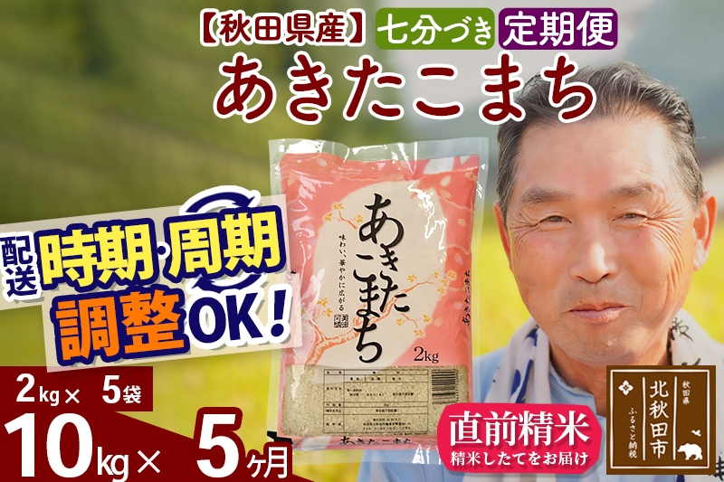 ※令和6年産 新米※《定期便5ヶ月》秋田県産 あきたこまち 10kg【7分づき】(2kg小分け袋) 2024年産 お届け時期選べる お届け周期調整可能 隔月に調整OK お米 おおもり