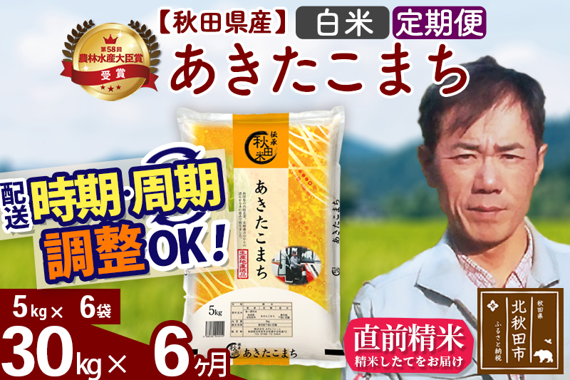 ※令和7年産※《定期便6ヶ月》秋田県産 あきたこまち 30kg【白米】(5kg小分け袋) 2025年産 お届け時期選べる お届け周期調整可能 隔月に調整OK お米 みそらファーム